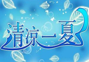 百炼钢铁不畏千难万险乾乾坤